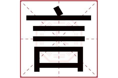 言字五行|言字的五行是什么,言的五行属性及吉利寓意